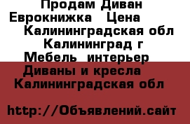 Продам Диван Еврокнижка › Цена ­ 5 000 - Калининградская обл., Калининград г. Мебель, интерьер » Диваны и кресла   . Калининградская обл.